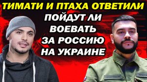 Тимати и Птаха ответили пойдут ли воевать за Россию на Украине