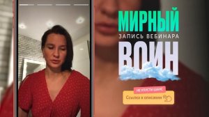 Всё, что с нами происходит в жизни - это отражение нашего внутреннего мира… | Вебинар "МИРНЫЙ ВОИН"