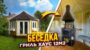 беседка ГРИЛЬ ХАУС 12м2 в Ломоносовском районе