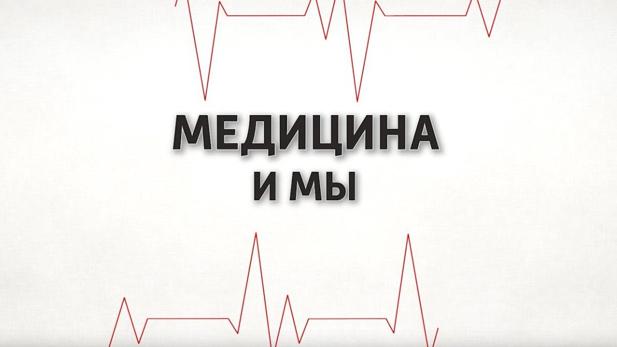 Медицина и мы. Острый синусит - симптомы и лечение. 07.08.2024