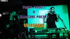 TORCH PROJECT ft. HARDCORE POETRY "СОЗВЕЗДИЕ"