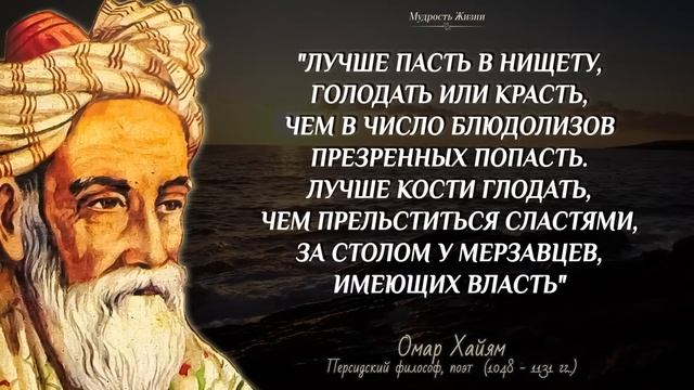 Омар Хайям, Лучшие цитаты из всех его трудов! Мудрые слова, афоризмы, высказывания смотреть онлайн
