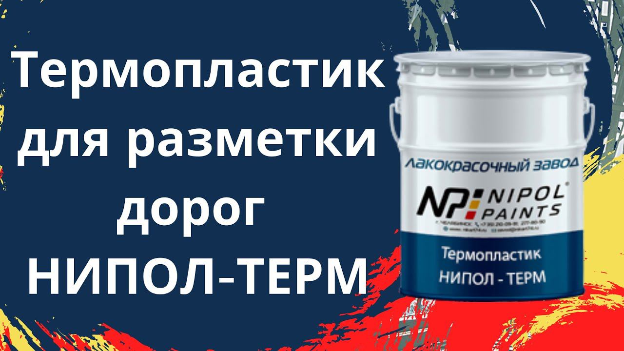 Разметка дорог. Термопластик НИПОЛ-ТЕРМ