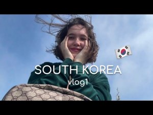 A Trip To Korea With Mom p.1 / Поездка в Корею с Мамой