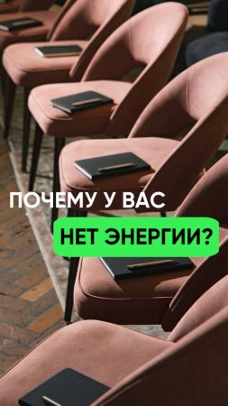 Почему у вас нет энергии?