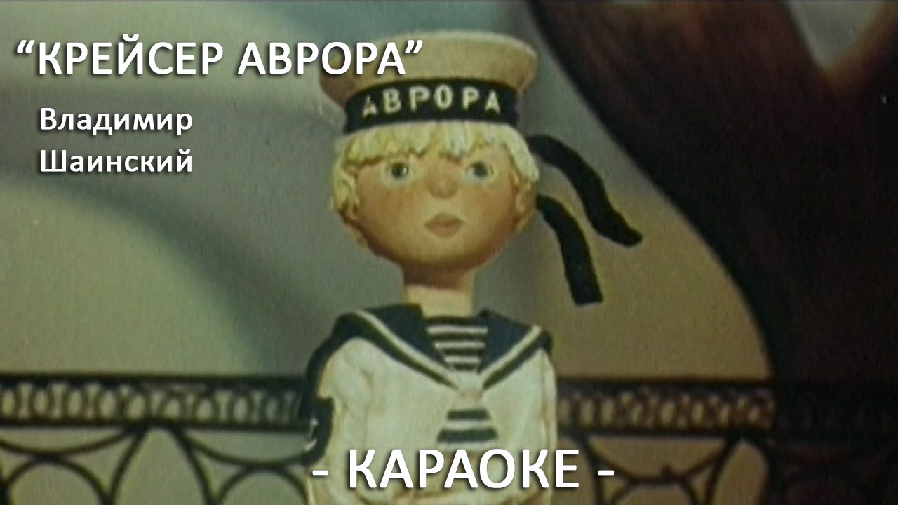 Текст песни крейсер аврора распечатать