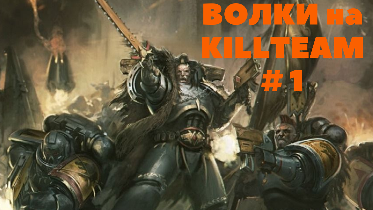 Space Wolf на Killteam: # 1 Вводная часть.