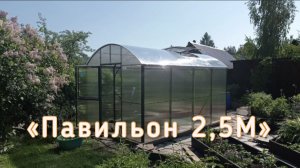 ПАВИЛЬОН 2,5М. ШИРИНА 2,5 МЕТРА.