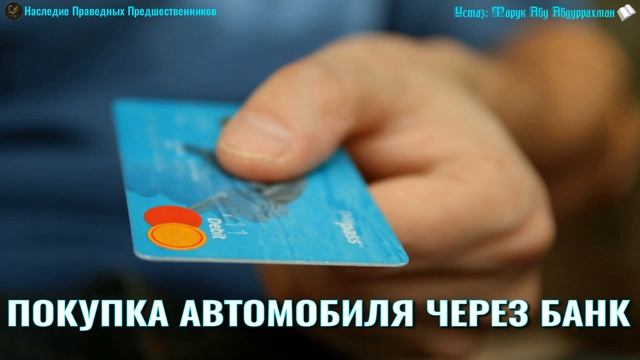 ПОКУПКА АВТОМОБИЛЯ ЧЕРЕЗ БАНК