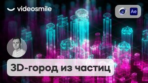 Trapcode Form в After Effects и C4D - 3D Город из частиц!