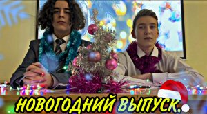 7 иксов "Новогодний выпуск".