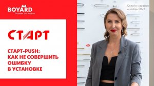 СТАРТ PUSH: как не совершить ошибку в установке