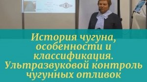 История чугуна, особенности и классификация. Ультразвуковой контроль чугунных отливок