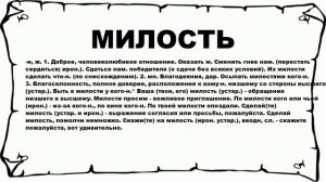 МИЛОСТЬ - что это такое? значение и описание