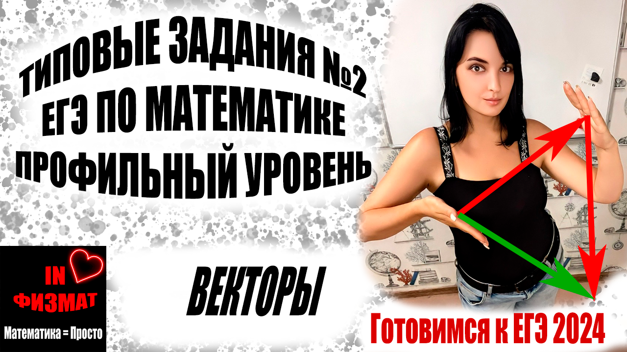 Векторы в №2 ЕГЭ по математике профильного уровня (2024 год). Разбор заданий с портала РешуЕгэ