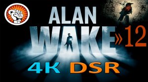 #12 Alan Wake - Финал.