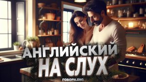 Улучшаем Понимание на Слух: Диалоги на Английском для Всех Уровней ???