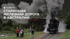 Старинная железная дорога в Австралии