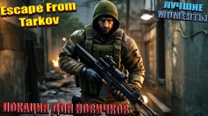 ЛОКАЦИЯ ДЛЯ НОВИЧКОВ | Escape from Tarkov | Лучшие моменты