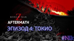 Эпизод 4: Токио  - World War Z Aftermath - на ПК  Прохождение # 4  (без комментариев)