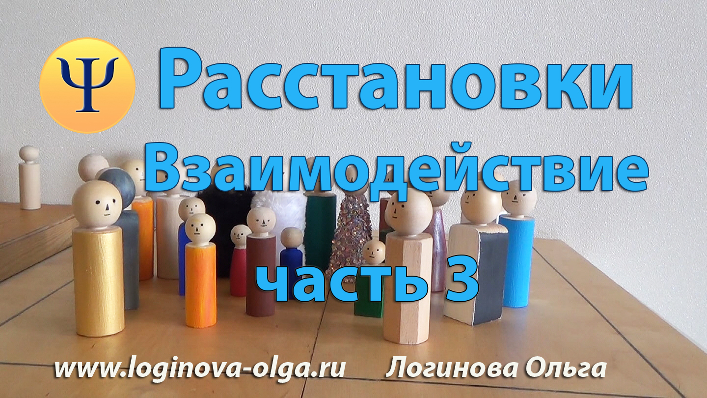 Расстановки на фигурах. Взаимодействие. Часть 1. Логинова Ольга