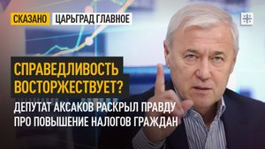 Справедливость восторжествует? Депутат Аксаков раскрыл правду про повышение налогов граждан