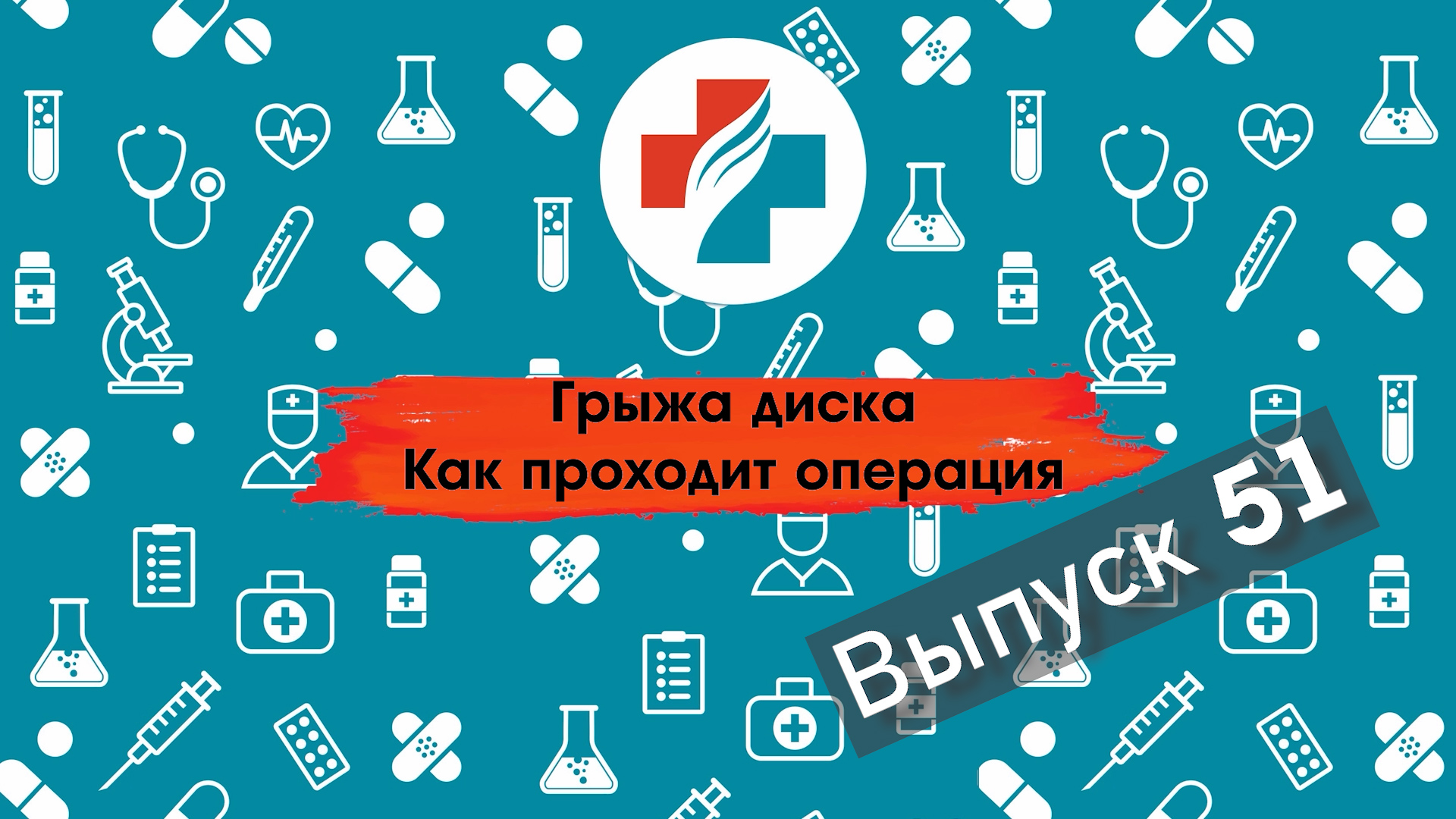 51 выпуск. Нужна ли операция при грыже. Грыжа позвоночника.