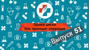 51 выпуск. Нужна ли операция при грыже. Грыжа позвоночника.