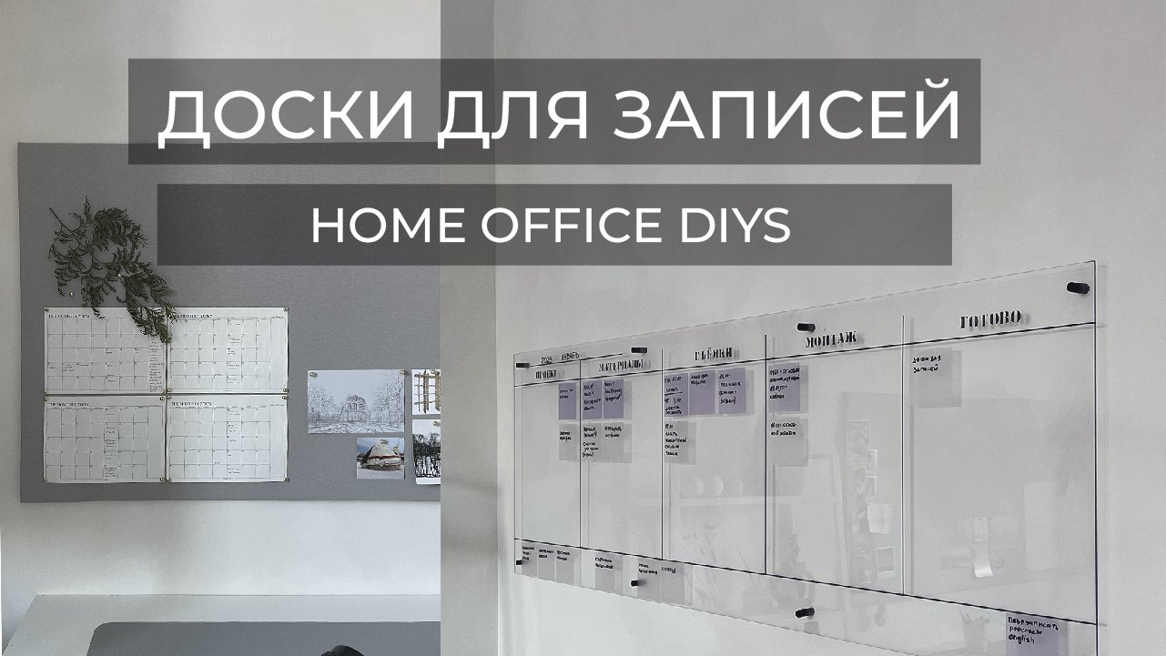 ПАРЯЩАЯ ДОСКА ДЛЯ ЗАПИСЕЙ, ПИНБОРД СВОИМИ РУКАМИ