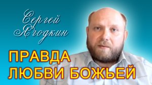Сергей Ягодкин. Правда любви Божьей (21.05.2022)