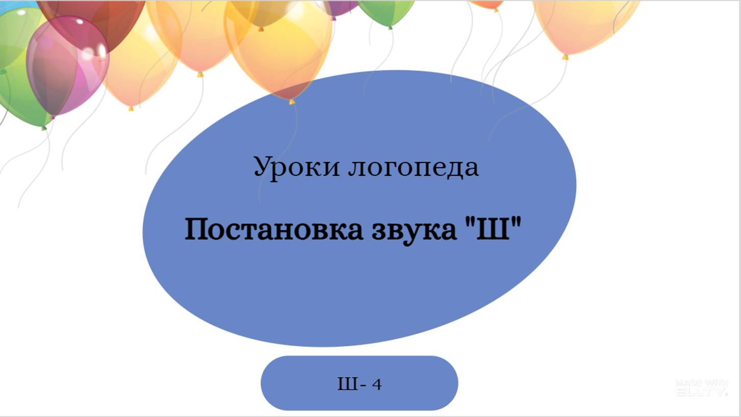 Ш 4с. Уроки-логопеда. Постановка звука Ш.
