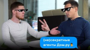 (НЕ) секретные агенты Дом.ру