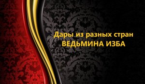 ДАРЫ ИЗ РАЗНЫХ СТРАН..ИНГА ХОСРОЕВА