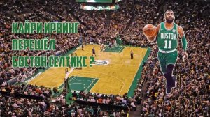 ИРВИНГ В БОСТОНЕ ? АЙЗЕЯ ТОМАС В КЛИВЛЕНДЕ ? NEWS NBA