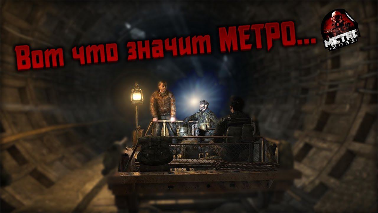 #2 ВЕСЁЛАЯ ПОЕЗДКА... В АД!!! МЕТРО 2033 | METRO 2033 (НАРЕЗКА С СЮЖЕТОМ)