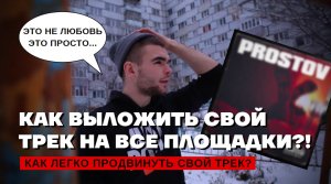 КАК ВЫЛОЖИТЬ СВОЙ ТРЕК НА ВСЕ ПЛОЩАДКИ! | + бесплатное продвижение