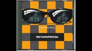 Странные игры - Плохая репутация