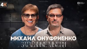 ЗАТАЁННЫЕ МЫСЛИ с Михаилом Онуфриенко (4К)