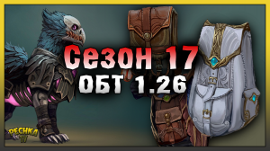 ОБЗОР ОБНОВЛЕНИЯ 1.26 РАСКАТЫ ГРОМА! СЕЗОН 17 И НАГРАДЫ! Frostborn: Action RPG