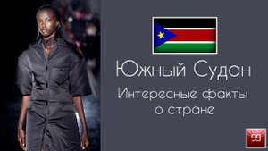 Южный Судан самая молодая и бедная страна Африки