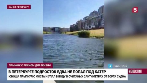 Подросток прыгнул под проплывающий катер в Петербурге.