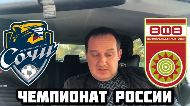 СОЧИ - УФА / ПРОГНОЗ