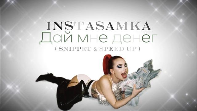 INSTASAMKA - Дай мне денег [ snippet & speed up ] смотреть онлайн