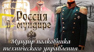 90. Россия в мундире. Мундир полковника технического управления