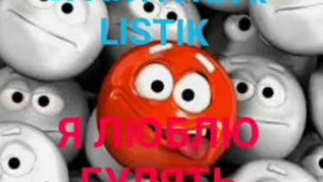 SPARTIVKA x LISTIK- Я ЛЮБЛЮ ГУЛЯТЬ смотреть онлайн