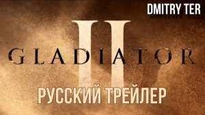 Гладиатор 2 (Русский трейлер 2024) | Озвучка от DMITRY TER | Gladiator II