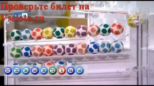 Проверить билет лотереи Мечталион 8 тиража - национальная лотерея