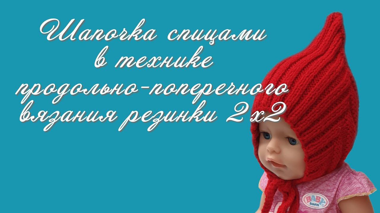 #427. Шапочка спицами в технике продольно-поперечного вязания резинки 2х2 смотреть онлайн