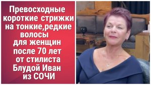 ПРЕВОСХОДНЫЕ КОРОТКИЕ СТРИЖКИ НА ТОНКИЕ,РЕДКИЕ ВОЛОСЫ ДЛЯ ЖЕНЩИН ПОСЛЕ 70 ЛЕТ.