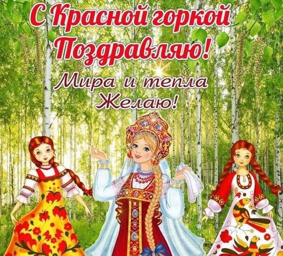 КРАСНАЯ ГОРКА. Праздник Красная Горка. Музыкальная открытка с Красной Горкой.